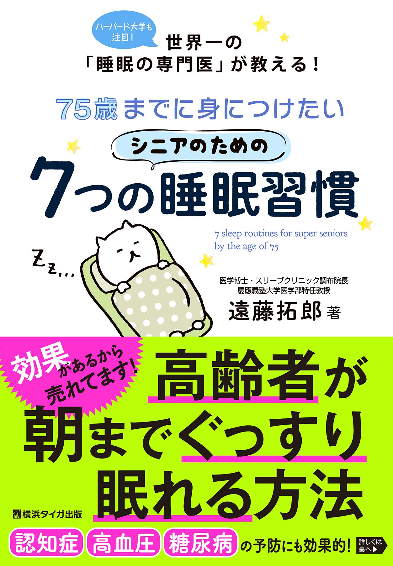75歳までに身につけたいシニアのための7つの睡眠習慣 | 遠藤拓郎 |本